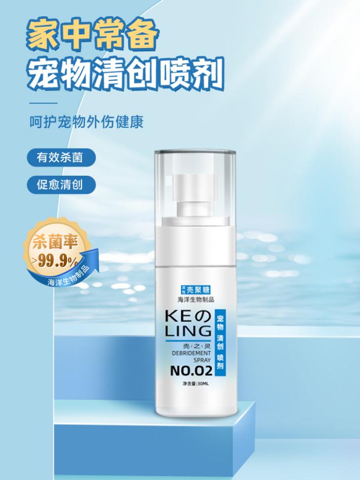 宠物清创喷剂（壳之灵）
